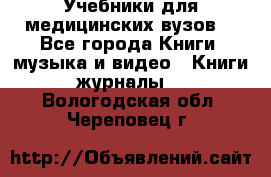 Учебники для медицинских вузов  - Все города Книги, музыка и видео » Книги, журналы   . Вологодская обл.,Череповец г.